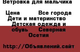 Ветровка для мальчика › Цена ­ 600 - Все города Дети и материнство » Детская одежда и обувь   . Северная Осетия